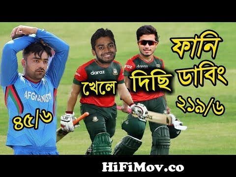 Bangladesh vs Afghanistan 1st ODI 2022 Funny Dubbing, Afif, Rashid Khan,  Miraz, Sports Talkies from ভিডিও বাংলাদেশের টিকেট খেলা Watch Video -  