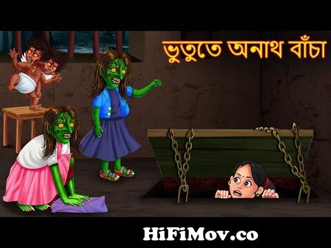 ভুতুতে অনাথ বাঁচা | Bhuture Anath Bacha | Bengali Horror Stories |  Rupkothar Golpo | Bangla Cartoon from ভুতুড়ে aeroplane in best buddies story  bengali bengali Watch Video 