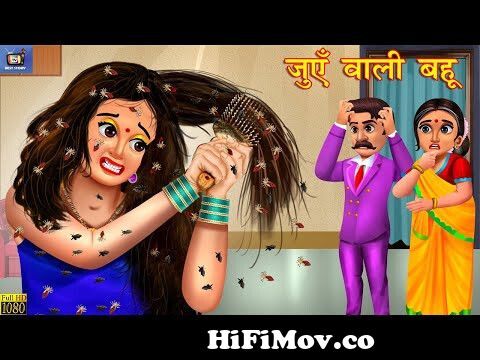 जुएँ वाली बहू | Saas Bahu ki Kahaniya | Hindi Kahani | Moral Stories | Saas  Vs Bahu | Bedtime Story from urdu khani com Watch Video 