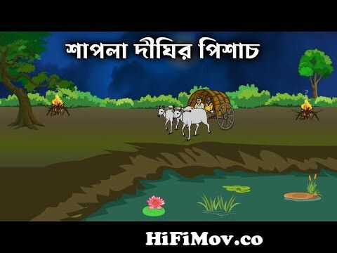 Shapla Dighir Pisach - Bhuter Golpo | Bangla New Cartoon 2023 | Bangla Bhuter  Cartoon from নতুন নতুন বাংলা ভূত Watch Video 
