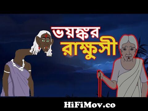 ভয়ঙ্কর রাক্ষুসী | VOYONKOR RAKKHUSI | Bangla Cartoon | Bengali Horror Story  | Thakurmar Jhuli from thakurmar jhuli ভুতের গল্প Watch Video 