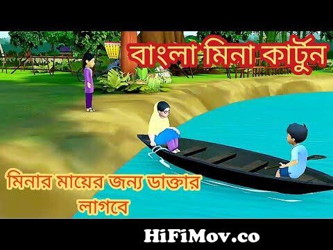 মিনা কার্টুন Meena Cartoon || meena raju cartoon|| notun bangla cartoon ||  Meena2games || #cartoon from মিনা রাজু video com Watch Video 