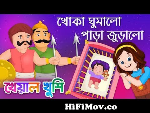 Khoka Ghumalo Para Juralo | খোকা ঘুমালো পাড়া জুড়ালো| Bengali Cartoon|  Bengali Rhymes Kheyal Khushi from gum parani mase pise by bangla song Watch  Video 