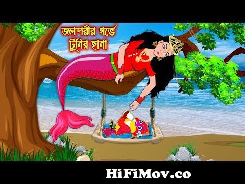 জল পরীর গর্ভে টুনির ছানা | Jol Porir Gorbe Tunir Chana | Bangla Cartoon |  Thakurmar jhuli from city car jarmi sat sagor Watch Video 
