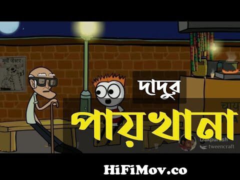 Paikhana IIPay & Use Toilet II Shibram Chakroborty II Bangla Comedy Video  II Cartoon II from paikhana Watch Video 