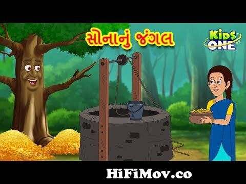 સોનાનું જંગલ | Gujarati Moral Story|Nav i Varta|Gujarati Varta | Gujarati  Cartoon | KidsOne Gujarati from વાતાઁ Watch Video 