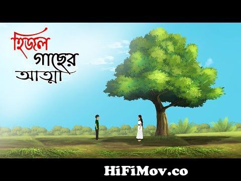 হিজল গাছের আত্মা | Bhuter Cartoon | Bengali Horror Cartoon | Bangla Bhuter  Golpo | Sonar Ayna from bangla carton choti bangla golpo Watch Video -  