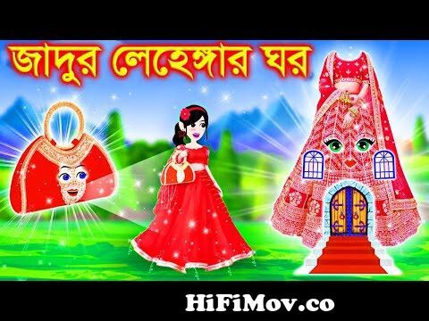 জাদুর লেহেঙ্গার ঘড়। Jadur Golpo | kartun | Thakurmar Jhuli | Rupkothar  Golpo | Bangla Cartoon from ঘড় Watch Video 