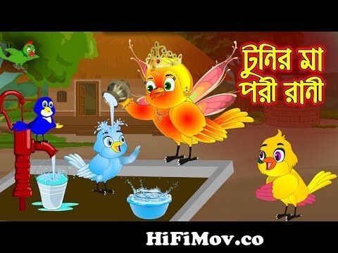 টুনির মা পরী রানী | Tunir Ma Pori Rani | Bangla Cartoon | Thakurmar Jhuli |  Pakhir Golpo | Tuntuni from rani pori Watch Video 