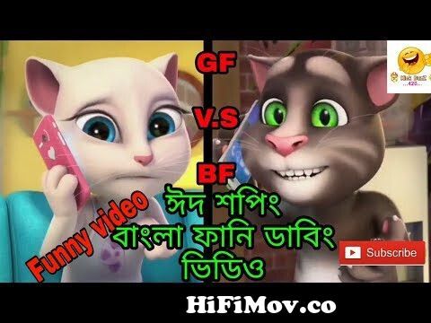 Bangla Funny Video | ঈদ শপিং। Bangla Talking Tom & Angela Funny Video 2018  | Eid Special from www bangla videos angela fun Watch Video 