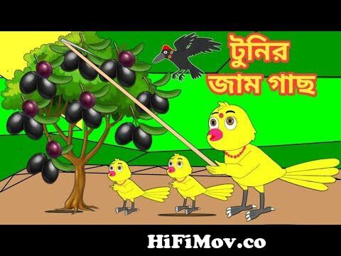 টুনির জাম গাছ | Bengali Moral Stories | Rupkothar Golpo|Fairy Tales|Bangla  Cartoon|Mojar Story TV from bengla rings tune Watch Video 