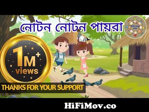 Noton Noton Paira Guli Jhoton BedecheBengali Rhyme For Kids নোটন নোটন  পায়রা|Bangla Cartoon from নটন নটন পাইরা গূলি গান Watch Video 