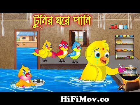 টুনির ঘরে পানি | Tunir Ghore Pani | Bangla Cartoon | Thakurmar Jhuli |  Pakhir Golpo | Tuntuni Golpo from bangla katun ¦ Watch Video 