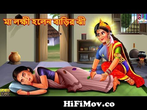 Mata Lakshmi Bani Naukrani | মা লক্ষী হলেন বাড়ির ঝী | Bangla Stories |  Bangla Moral Stories | Golpo from bangla cartoon durga Watch Video -  