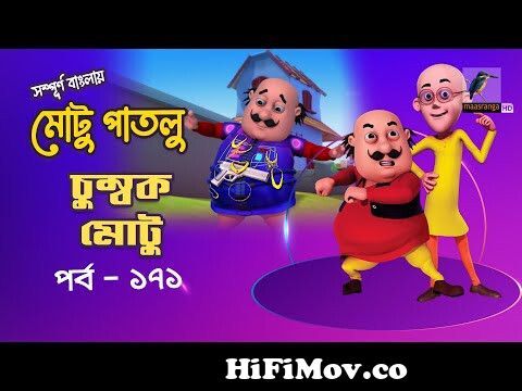 Motu Patlu - মোটু পাতলু | Ep 171 | Chumbok Motu | Bangla Cartoon - বাংলা  কার্টুন | Maasranga Kids from মটু পাটলু ছবি Watch Video 