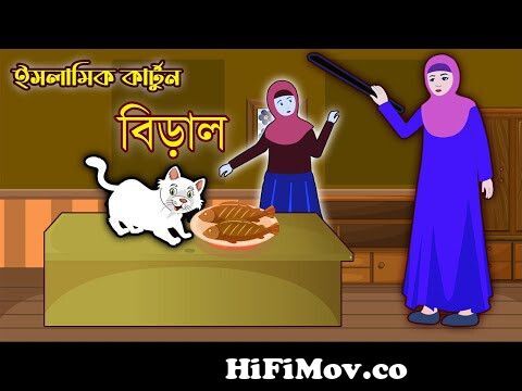 বিড়াল।।Biral।।Cat।। ইসলামিক কার্টুন ।।Islamic Moral Story।। Bangla Islamic  Cartoon।। MV_আলোর পথ from ইসলামিক কার্টুন Watch Video 