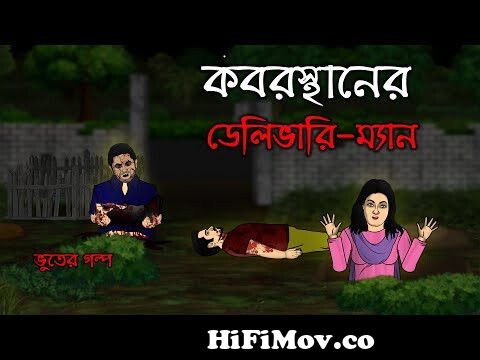Kabrishtan er Delivery Man - Bhuter Cartoon | E-Commerce Horror Story |  Bangla Bhuter Golpo from butargolpo Watch Video 