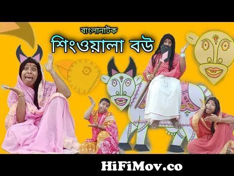 Singwala Bou | Bengoli Comedy Storie | Bangla Natok New |Bangla Funny Video  2023. from bangla new funny short cartonbum song imran bangla album Watch  Video 