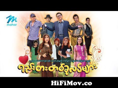 ရယ်မောစေသော်ဝ် - ဖွင့်ချလိုက်ရမလား - Myanmar Funny Movies ၊ Comedy from  gomaiw heropante new filem video songপু বিশ্বাস downloda all movie mp3 song  Watch Video 