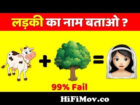 Guess the Names of Girls #1 - Emoji Quiz Games | Brain Teasers & Paheliyan  | Paheli | Funny Question from hindi quiz game Watch Video 