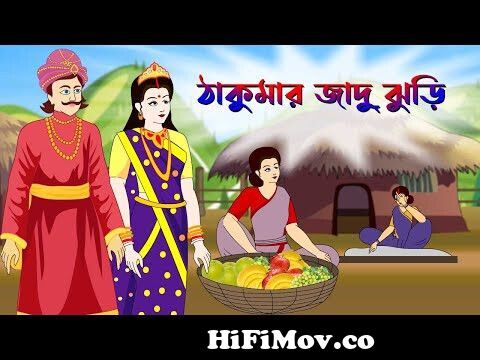 জাদু ঝুড়ি | Thakurmar Jhuli | Rupkothar Golpo | Bangla Cartoon | Bengali  Fairy Tales | katun from cader buri magic man bangla golpo Watch Video -  