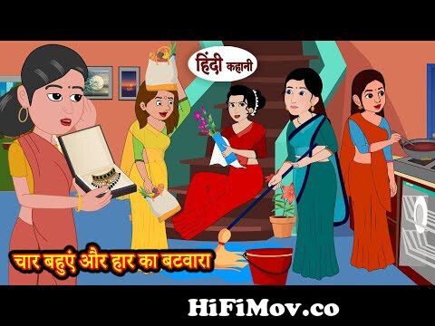 चार बहुएं और हार का बटवारा | Moral Stories | Hindi Kahani | Storytime |  Stories in Hindi | Funny from zeke chat bahu hindi se Watch Video -  