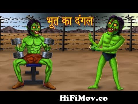 भूत का दंगल | Bhootiya Dangal | Hindi Horror Stories | Hindi Kahaniya |  Moral Story | Cartoon Story from hinde le Watch Video 