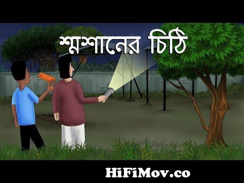 Smasaner Chithi - Bhuter Cartoon | Ghost Letter | Scary Story | Bangla  Animation | Horror | JAS from bangla chithi Watch Video 