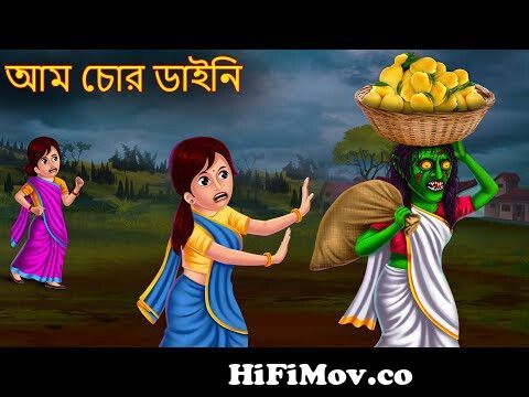 আম চোর ডাইনি | Aam Chor Daini | Rupkothar Golpo | Shakchunni Bangla |  Bangla Moral Story | Bengali from sorry dante bangla Watch Video -  