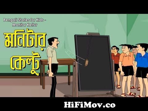 Bengali Stories for Kids | মনিটর কেল্টু | Bangla Cartoon | Rupkothar Golpo  | Bengali Golpo from বাংলা কাটুন ননেট ফনেট Watch Video 