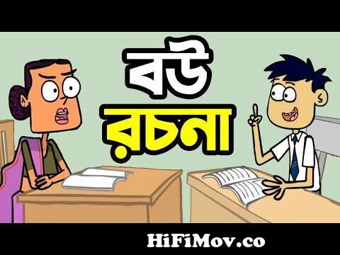 বউ রচনা | New Bangla Funny Cartoon Video Boltu VS Madam Jokes | Funny Tv  from ময়মসিংহের 2চাপাবাজ boltu funny video Watch Video 