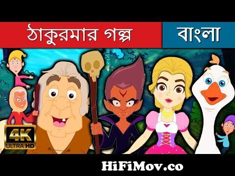 ঠাকুরমার গল্প - Stories in Bengali | Bangla Cartoon | Golpo | Bangla Fairy  Tales | Rupkothar Golpo from bangla katun videosactress priyagirl gosol  koraefbfbdefbfbde0a78be0a6a6e0a6bee0a69ae0a781e0a6a6e0a6bf photos video  download ...