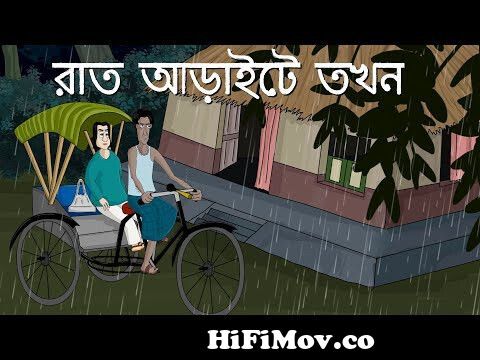 Rat Araite Tokhon - Bhuter Golpo| Bangla Animation| Half past 2 at Night |  Ghost story| Cartoon| JAS from indian bangla cartoons teni daর নেকেট ছবি  Watch Video 