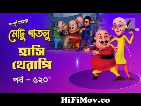 Motu Patlu - মোটু পাতলু | Ep 520 | Hasir therapy | Bangla Cartoon - বাংলা  কার্টুন | Maasranga Kids from moto potlo viedo বাংলা হাসির কৌতুক Watch  Video 