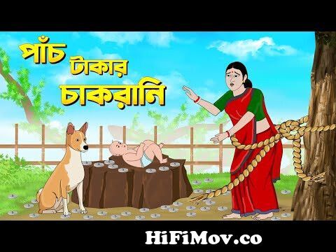 পাঁচ টাকার চাকরানি | Bengali Fairy Tales Cartoon | Rupkothar Golpo |  Thakumar Jhuli | CINETOONS from আজব কাহানি Watch Video 
