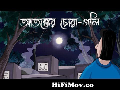 Atonker Choragoli - Bhuter Golpo | Haunted Cemetery | Bhooter Cartoon | Bangla  Animation | JAS from ami jibonto ekta lash Watch Video 