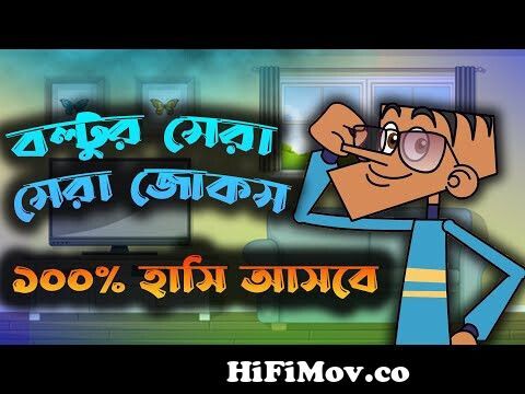 40 new funny jokes in bangla || Boltu cartoon funny dubbing video || Boltu  comedy video || from ময়মসিংহের 2চাপাবাজ boltu funny video Watch Video -  