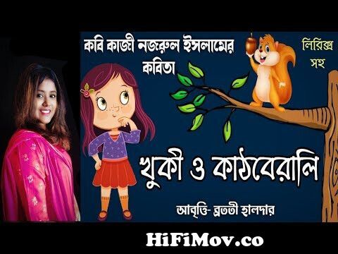 খুকি ও কাঠবিড়ালি ছড়া | khuki o kathbirali | Kazi Nazrul Islam poem |  kathberali kathberali rhymes from kathbirali kathbirali Watch Video -  