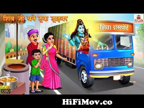 शिव जी बने ट्रक ड्राइवर | Hindi Kahani | Moral Stories | Bhakti Stories |  Bhakti Kahani | Kahaniya from shiv purana cartoon story hindi Watch Video -  