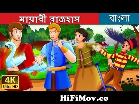 মায়াবী রাজহাস|The Magic Swan Story in Bengali | Bangla Cartoon | Bengali  Fairy Tales from raja rani caton Watch Video 