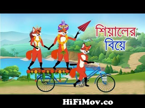 শিয়ালের বিয়ে | বাঘের গল্প | Bangla Cartoon | tiger and fox story |  Siyaler Golpo | Rupkothar Golpo from গল্প Watch Video 