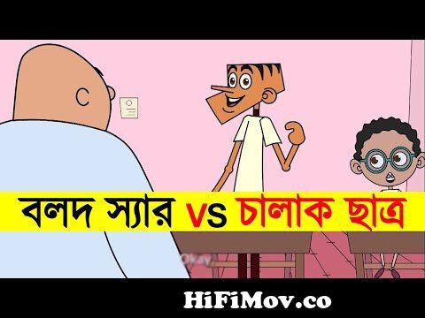 Boltu Funny Video Bangla | Boltu Funny Jokes Video | Shikkhok Vs Boltu Jokes  2022 | Funny Tv from বল্টুর।।vs Watch Video 