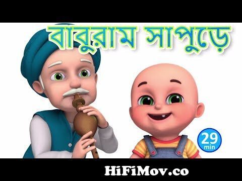 বাবুরাম সাপুড়ে- Baburam Sapure - Bengali Rhymes for Children | Jugnu Kids  Bangla from বাবুরাম সাপুড়ে song Watch Video 