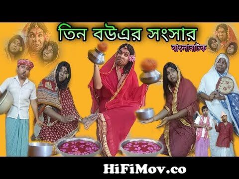 Tin Bouer Sansar |Bangla Natok New | Bengoli Comedy Storie |Bangla Funny  Video 2022. from www bangla com aaa kolshi kara dim mp3 Watch Video -  