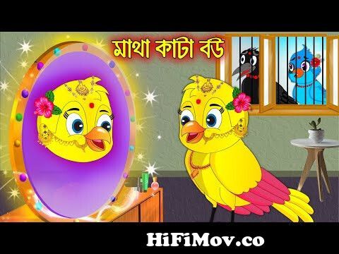 মাথা কাটা বউ | Matha Kata Bou | Bangla cartoon| Thakurmar Jhuli | Pakhir  Golpo | Tuntuni Golpo from কাটা Watch Video 