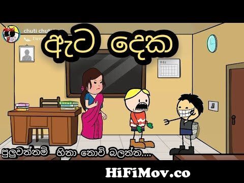 ඇට දෙක - Ata dekasinhala dubbing cartoon chuti buti sinhala funny joke  sinhala cartoon from sinhala catoon jokes Watch Video 