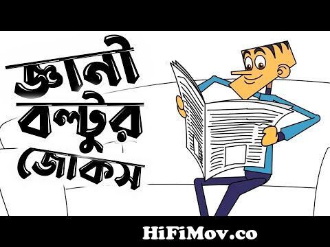 Funny jokes of intelligent boltu || New34 funny jokes of boltu || Bangla  funny dubbing video 2022 from মজার জোকস Watch Video 