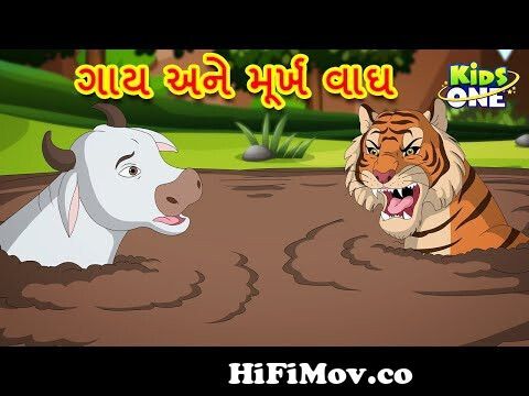 ગાય અને મૂર્ખ વાઘ | Gujarati Moral Story|Navi Varta|Gujarati Varta|Gujarati  Cartoon|KidsOne Gujarati from gujarati stories Watch Video 