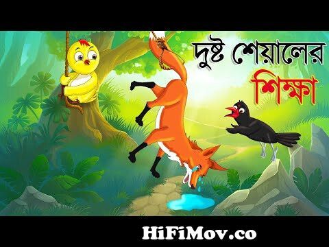 দুষ্ট শিয়ালের শিক্ষা | Legkata Siyal l Bangla Cartoon l Rupkothar Golpo l  Fox Cartoon lTuntuni Golpo from শিয়ালের গল্প Watch Video 