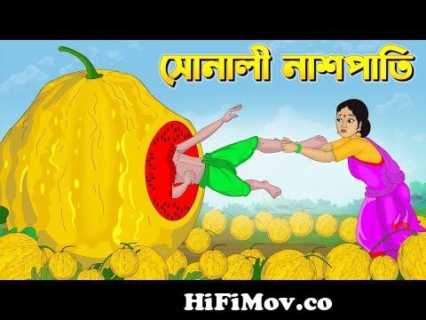 সোনালী নাশপাতি | Bengali Fairy Tales Cartoon | Rupkothar Bangla Golpo |  Thakumar Jhuli | CINETOONS from কাটুন banla Watch Video 